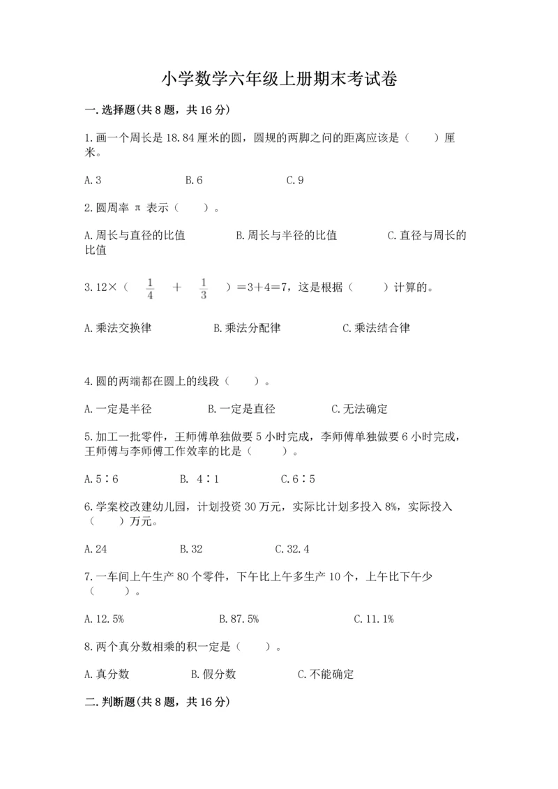 小学数学六年级上册期末考试卷及参考答案【培优a卷】.docx