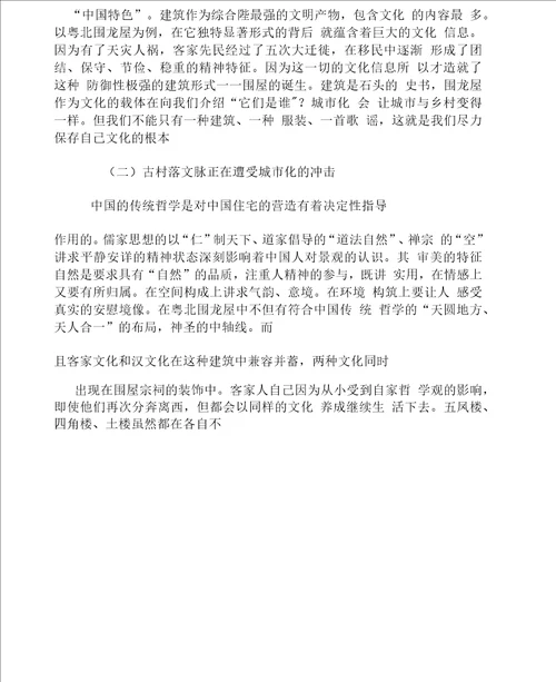 古村落民居的传承与发展