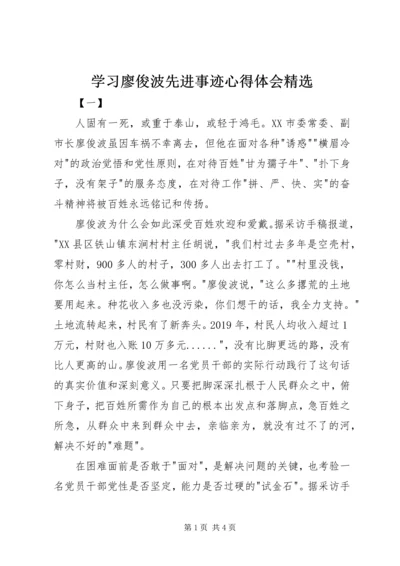 学习廖俊波先进事迹心得体会精选.docx