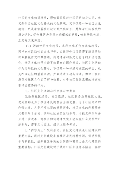 城市社区文化发展与社区整合论文.docx