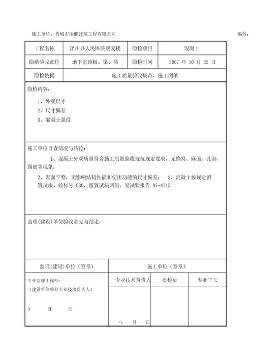 (完整版)混凝土隐蔽工程验收记录汇总