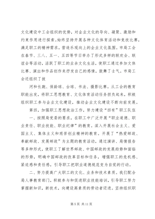 市邮政局工会工作总结及XX年工作安排.docx