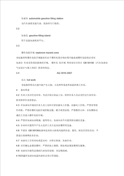 加油站作业安全规范AQ3010