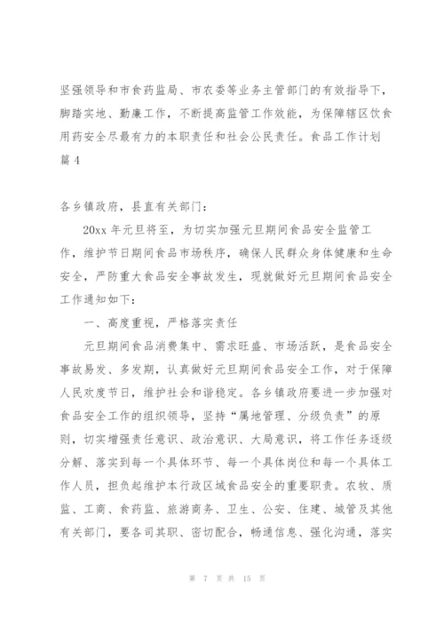 食品工作计划模板六篇.docx
