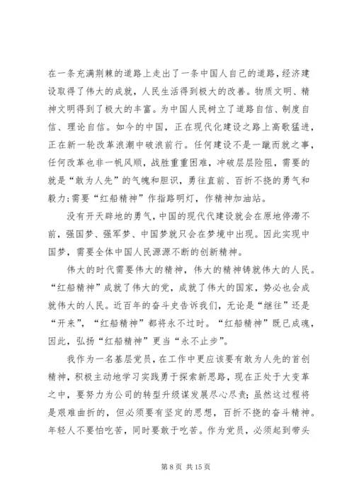 学习红船精神有感八篇.docx