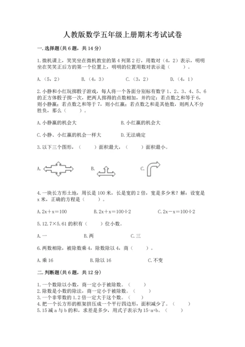 人教版数学五年级上册期末考试试卷【能力提升】.docx