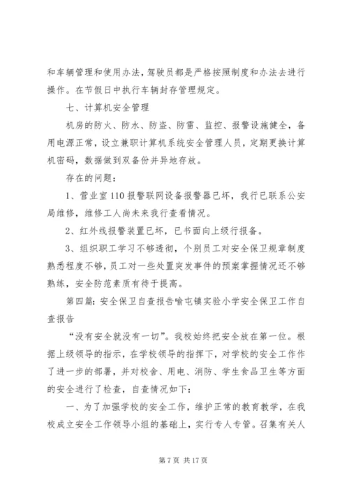 安全保卫自查报告.docx