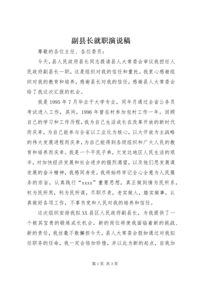 副县长就职演说稿.docx