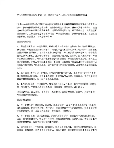 个人纪律作风自查报告“关于进一步加强司法作风建设自查报告及整改措施