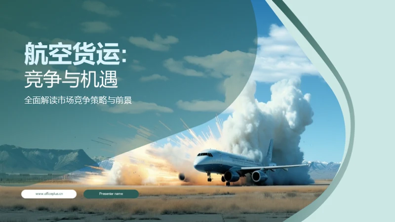 航空货运:竞争与机遇