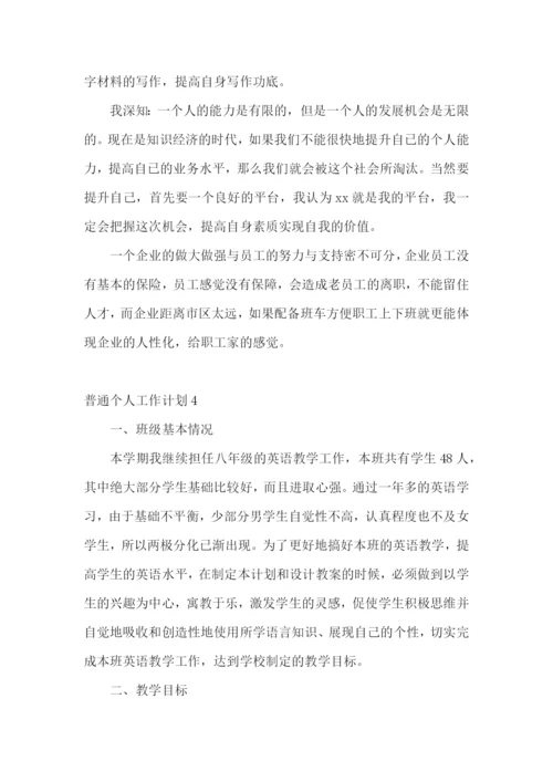 普通个人工作计划.docx