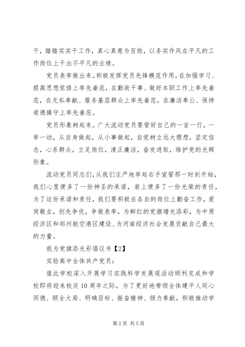 我为党旗添光彩倡议书 (2).docx