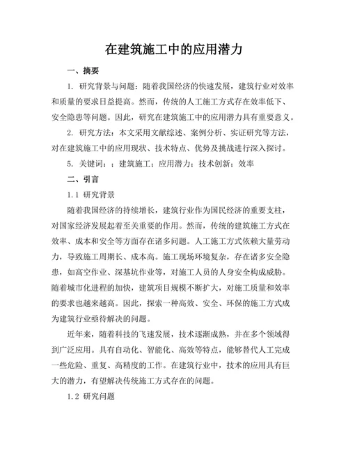 机器人在建筑施工中的应用潜力