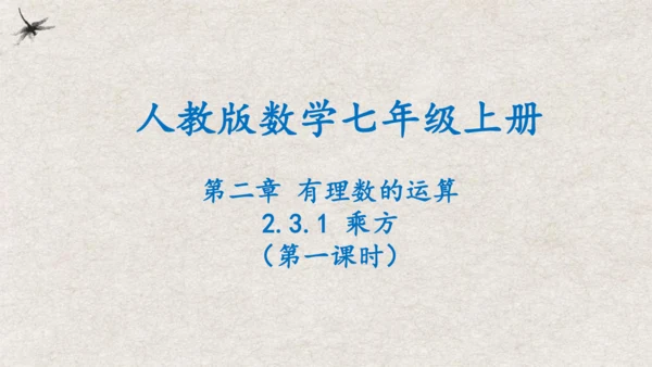 2.3.1乘方（第1课时） 课件 (共18张PPT)-2024人教版七年级上册