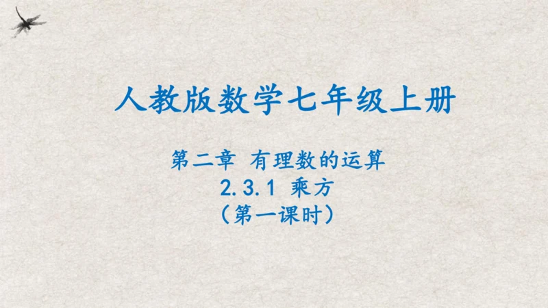 2.3.1乘方（第1课时） 课件 (共18张PPT)-2024人教版七年级上册