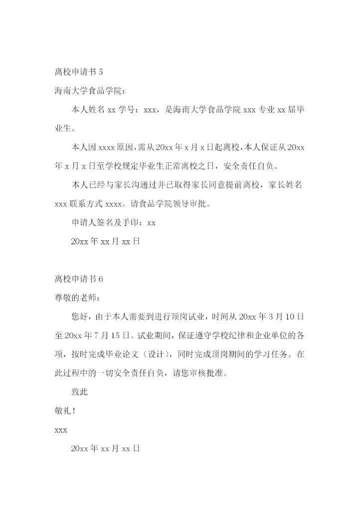 离校申请书15篇.docx