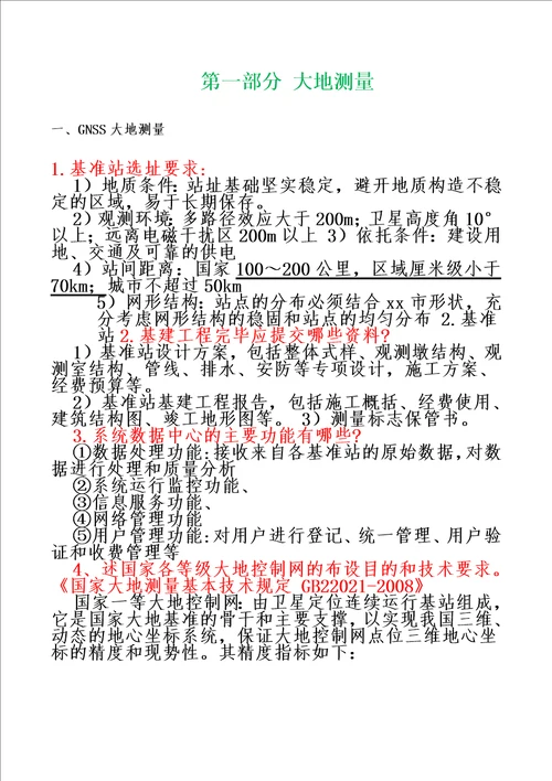 2016年注册测绘师复习资料