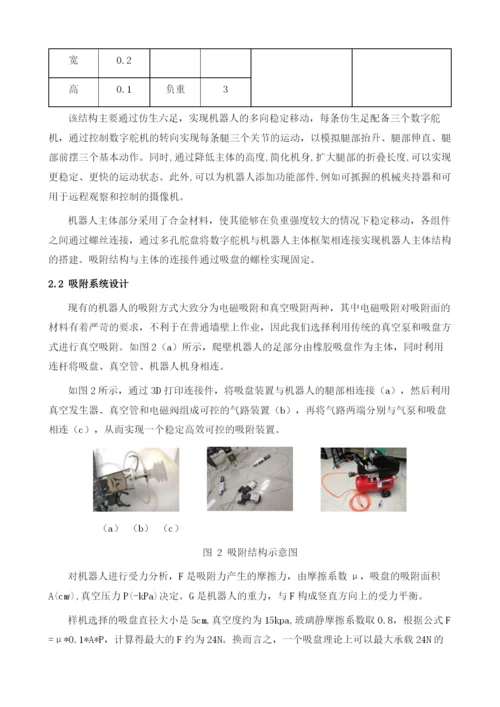 基于三角步态的六足爬壁机器人的设计与实现.docx