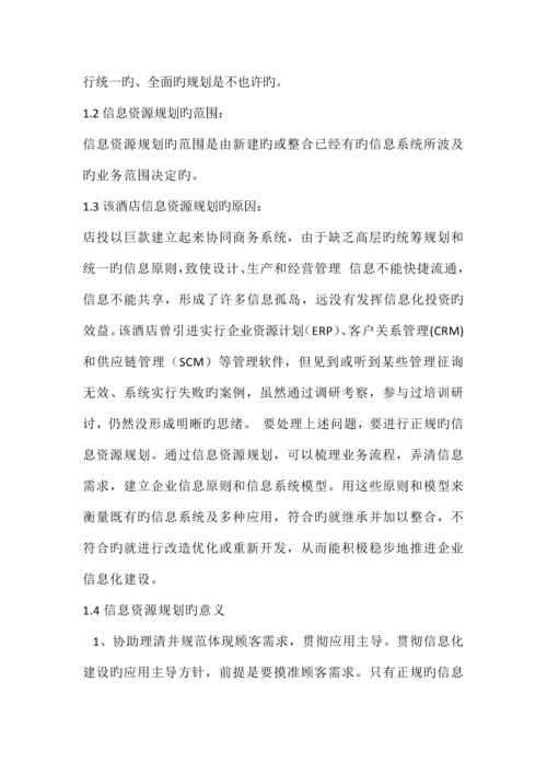 国际大酒店信息资源规划的系统分析.docx