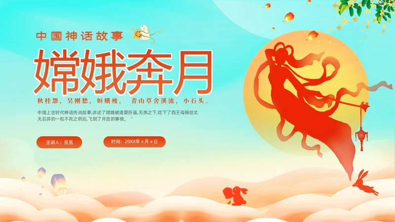 蓝色剪影插画风中国神话故事嫦娥奔月故事PPTz中秋