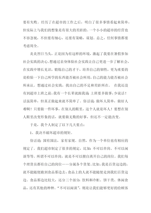 大学生超市实习实践报告.docx