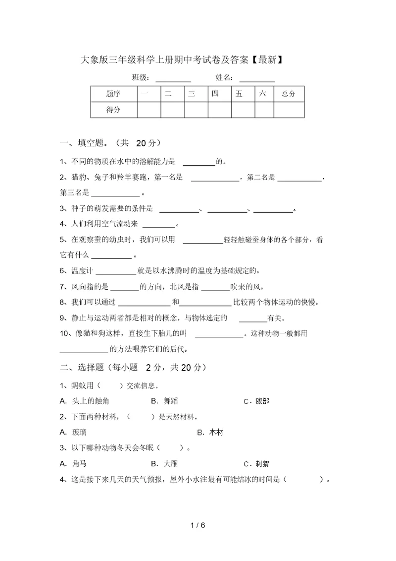 大象版三年级科学上册期中考试卷及答案【最新】