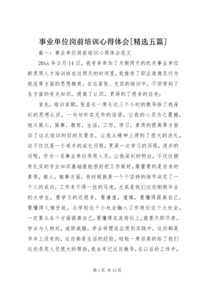 事业单位岗前培训心得体会[精选五篇].docx