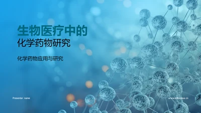 生物医疗中的化学药物研究