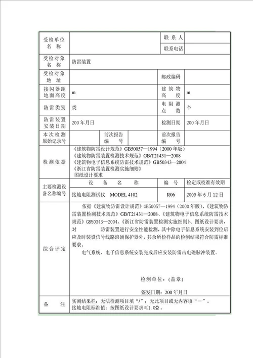 防雷装置检测报告-防雷装置检测报告