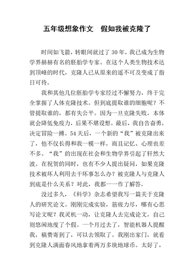 五年级想象作文  假如我被克隆了