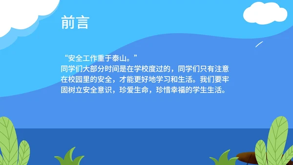 卡通蓝色校园安全主题教育PPT模板