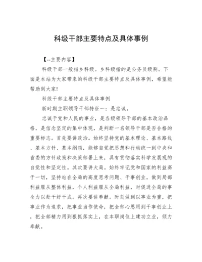科级干部主要特点及具体事例.docx