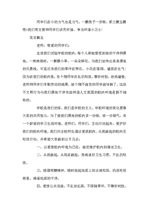 学生校内环保发言稿5篇