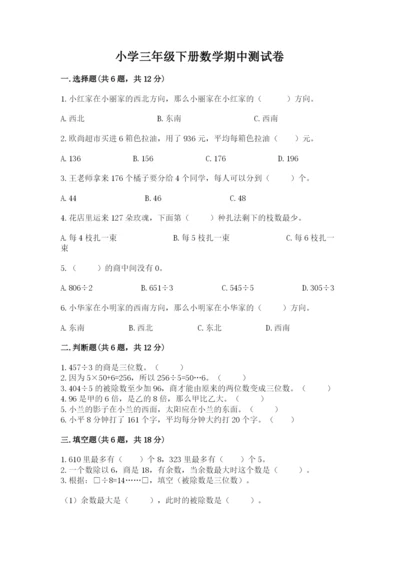 小学三年级下册数学期中测试卷各版本.docx