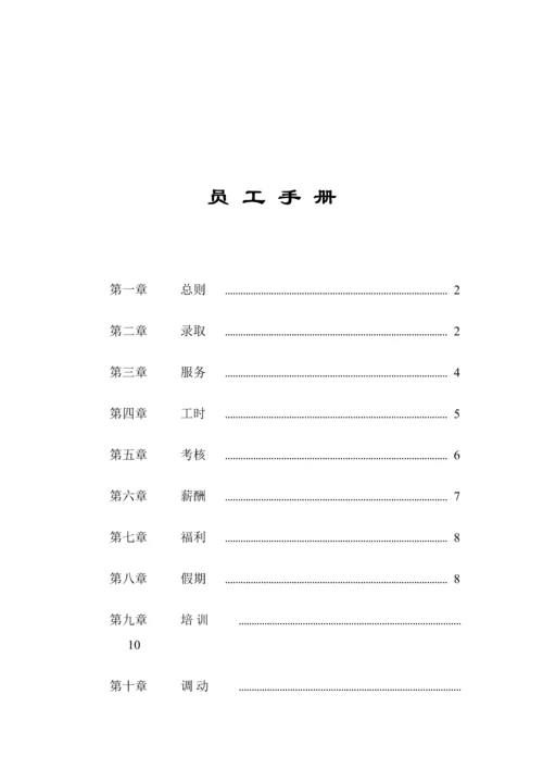 新版家乐福员工标准手册.docx