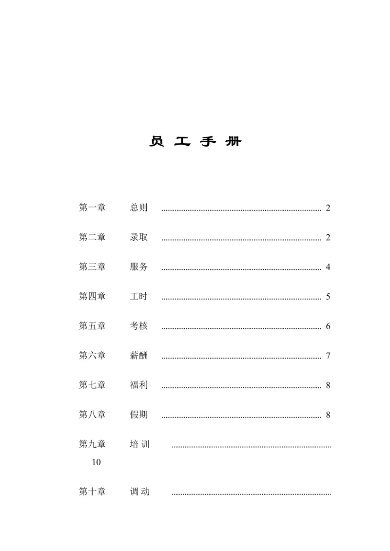 新版家乐福员工标准手册.docx