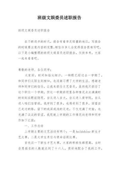 班级文娱委员述职报告_1.docx