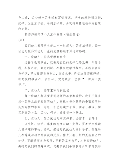 最新教师师德师风个人工作总结十篇.docx