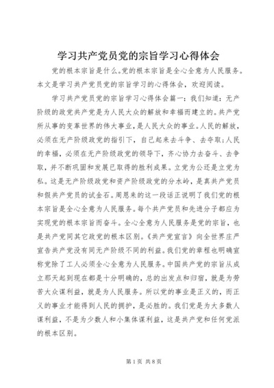 学习共产党员党的宗旨学习心得体会.docx