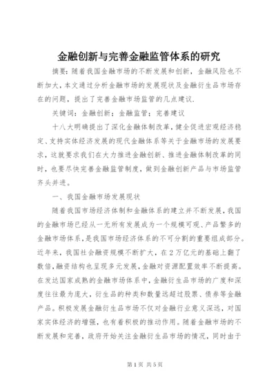 金融创新与完善金融监管体系的研究.docx