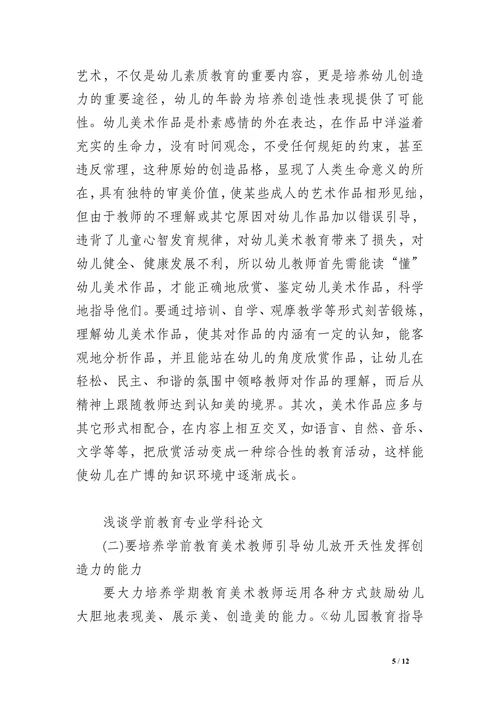 学前教育专业学科论文