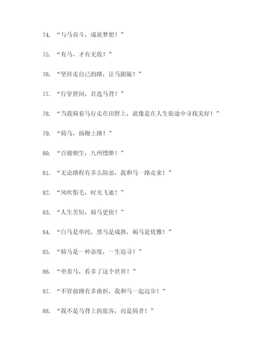 骑马搞笑的口号