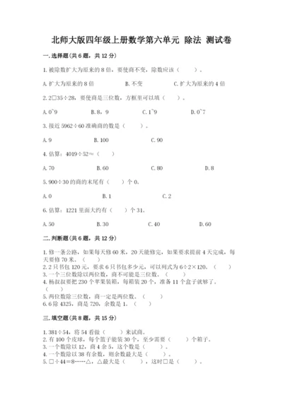 北师大版四年级上册数学第六单元 除法 测试卷附答案（满分必刷）.docx