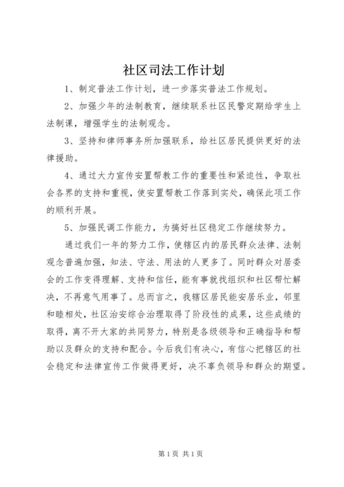 社区司法工作计划 (2).docx