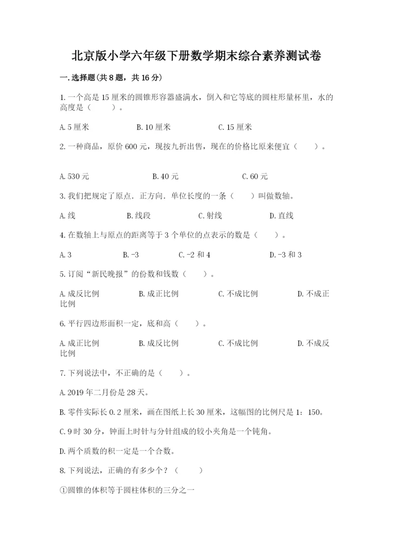北京版小学六年级下册数学期末综合素养测试卷含完整答案【夺冠】.docx