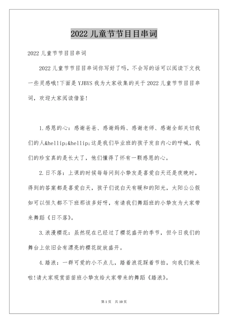 儿童节节目目串词.docx