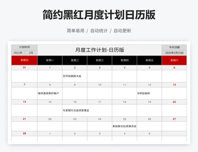 简约黑红月度计划日历版