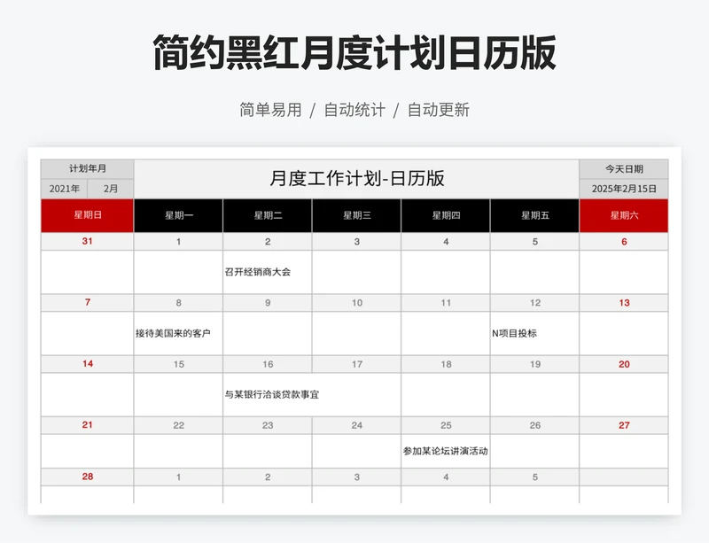 简约黑红月度计划日历版