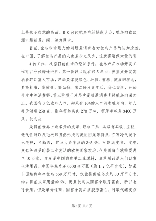 驼鸟养殖生态旅游项目策划书方案.docx