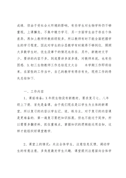 初三生物教师工作总结范文大全10篇.docx